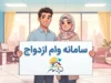 ثبت نام وام ازدواج ۱۴۰۵؛ لینک ورود به سامانه، شرایط و نحوه پیگیری وام