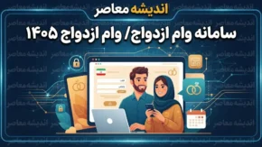 سامانه وام ازدواج ۱۴۰۵ | لینک ثبت‌نام، مبلغ وام ازدواج و نحوه پیگیری درخواست