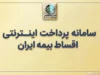 سامانه پرداخت اینترنتی اقساط بیمه ایران؛ ورود به epay.iraninsurance.ir و آموزش پرداخت قسط بیمه