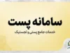 سامانه پست ۱۴۰۵؛ ورود به سامانه رهگیری مرسولات، پیگیری بسته پستی با کد رهگیری و کد ملی