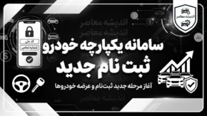 سامانه یکپارچه خودرو ثبت نام جدید ۱۴۰۵ | آخرین شرایط ثبت نام خودرو و ورود به سامانه