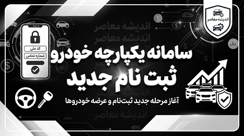 سامانه یکپارچه خودرو ثبت نام جدید ۱۴۰۵ | آخرین شرایط ثبت نام خودرو و ورود به سامانه