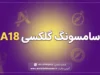 سامسونگ گلکسی A۱۸ رسماً معرفی شد؛ مشخصات کامل، قیمت، دوربین، نمایشگر و باتری Galaxy A۱۸