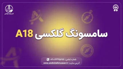 سامسونگ گلکسی A۱۸ رسماً معرفی شد؛ مشخصات کامل، قیمت، دوربین، نمایشگر و باتری Galaxy A۱۸