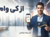 سایت ازکی وام | ورود به سایت ازکی وام و ثبت نام وام خرید کالا؛ شرایط دریافت اعتبار، مدارک لازم، مبلغ وام و نحوه پرداخت اقساط