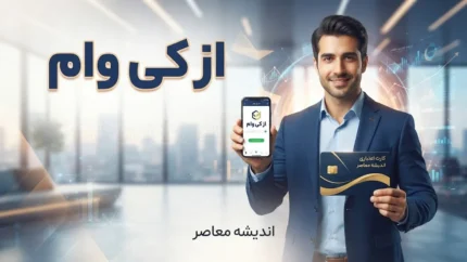 سایت ازکی وام | ورود به سایت ازکی وام و ثبت نام وام خرید کالا؛ شرایط دریافت اعتبار، مدارک لازم، مبلغ وام و نحوه پرداخت اقساط