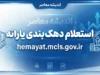 استعلام دهک‌بندی یارانه با کد ملی در سال ۱۴۰۵؛ لینک سامانه حمایت وزارت رفاه و راهنمای مشاهده دهک و ثبت اعتراض