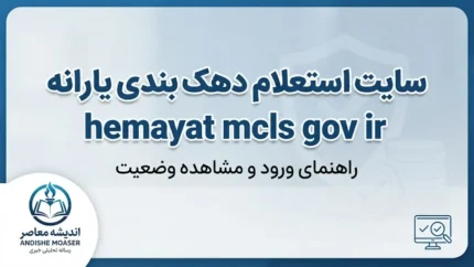 سایت استعلام دهک بندی یارانه hemayat.mcls.gov.ir؛ راهنمای ورود، مشاهده دهک خانوار و ثبت اعتراض یارانه