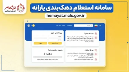 سایت استعلام دهک بندی یارانه ۱۴۰۵؛ ورود به سامانه حمایت hemayat.mcls.gov.ir با کد ملی و ثبت اعتراض