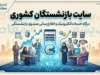 سایت بازنشستگان کشوری | آدرس رسمی درگاه خدمات الکترونیک eservices.cspf.ir + راهنمای ورود، دریافت فیش حقوقی و اپلیکیشن صبا