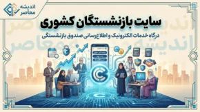 سایت بازنشستگان کشوری | آدرس رسمی درگاه خدمات الکترونیک eservices.cspf.ir + راهنمای ورود، دریافت فیش حقوقی و اپلیکیشن صبا