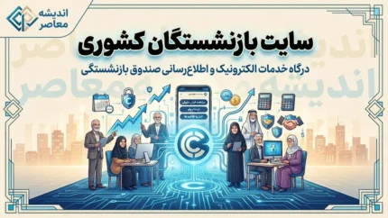 سایت بازنشستگان کشوری | آدرس رسمی درگاه خدمات الکترونیک eservices.cspf.ir + راهنمای ورود، دریافت فیش حقوقی و اپلیکیشن صبا