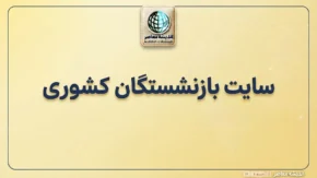 سایت بازنشستگان کشوری؛ ورود به سامانه فیش حقوقی، حکم حقوقی و خدمات الکترونیک بازنشستگان