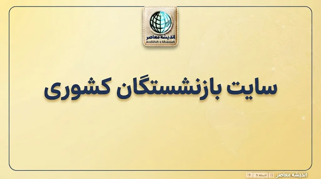 اخبار بازنشستگان کشوری امروز ۸ مهر ۱۴۰۵ | آخرین وضعیت حقوق، متناسب سازی، وام و بیمه تکمیلی