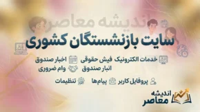 سایت بازنشستگان کشوری | ورود به سامانه صندوق بازنشستگی کشوری، فیش حقوقی، حکم و خدمات الکترونیکی