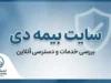 سایت بیمه دی ۱۴۰۵ | ورود به سایت بیمه دی، خدمات آنلاین، استعلام بیمه نامه و پیگیری خسارت