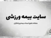 سایت بیمه ورزشی ۱۴۰۵؛ ورود به سامانه، ثبت نام، تمدید و استعلام بیمه ورزشی با کد ملی