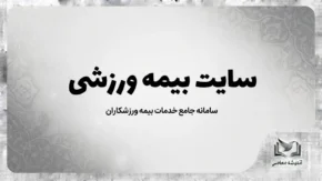 تمدید بیمه ورزشی ۱۴۰۵؛ راهنمای تمدید آنلاین بیمه ورزشی با کد ملی، ورود به سامانه و دریافت کارت جدید