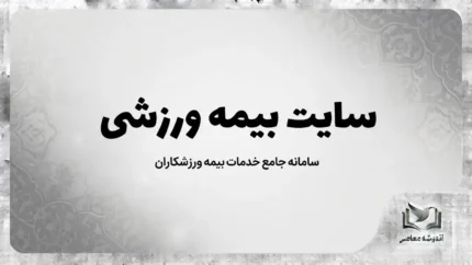 سایت بیمه ورزشی ۱۴۰۵؛ ورود به سامانه، ثبت نام، تمدید و استعلام بیمه ورزشی با کد ملی