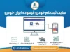 سایت ثبت نام خودرو فرسوده ایران خودرو ۱۴۰۵؛ آدرس سامانه، شرایط ثبت درخواست و نحوه ثبت‌نام خودروهای فرسوده