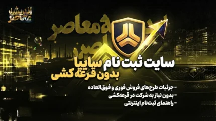 ثبت‌نام سایپا بدون قرعه‌کشی شهریور ۱۴۰۵؛ راهنمای کامل شرایط، خودروها و نحوه ثبت‌نام