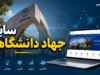 جهاد دانشگاهی؛ آخرین اخبار آزمون‌های استخدامی و خدمات آموزشی در سال ۱۴۰۵