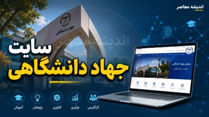 جهاد دانشگاهی ۱۴۰۵ | آخرین اخبار جهاد دانشگاهی، آزمون های استخدامی، ثبت نام، نتایج و خدمات مرکز آزمون جهاددانشگاهی
