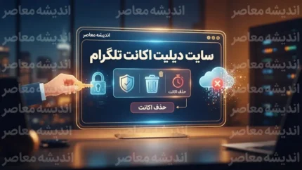 دیلیت اکانت تلگرام ۱۴۰۵؛ لینک رسمی حذف حساب و آموزش حذف دائمی اکانت