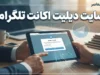 پاک کردن اکانت تلگرام ۱۴۰۵ | آموزش حذف دائمی حساب تلگرام