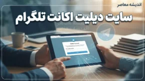 پاک کردن اکانت تلگرام ۱۴۰۵ | آموزش حذف دائمی حساب تلگرام