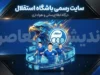 سایت رسمی باشگاه استقلال؛ آدرس، اطلاعات تماس و آخرین اخبار
