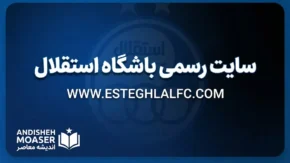 سایت رسمی باشگاه استقلال ۱۴۰۵ | ورود به سایت رسمی استقلال تهران و آخرین اخبار آبی‌پوشان