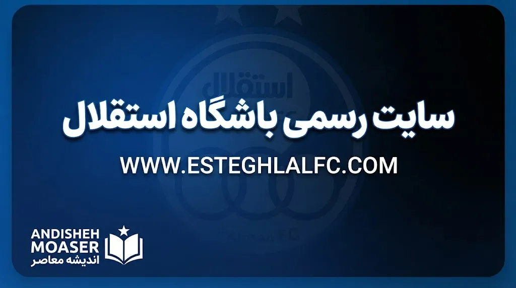آخرین اطلاعیه باشگاه استقلال چیست؟