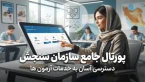 سایت سازمان سنجش آموزش کشور؛ آدرس سامانه، ورود، ثبت نام و مشاهده نتایج آزمون‌ها