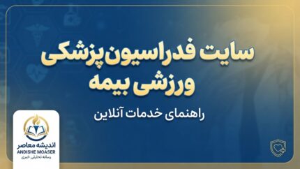 سایت فدراسیون پزشکی ورزشی بیمه ۱۴۰۵؛ ورود به سامانه، ثبت نام، تمدید و استعلام بیمه ورزشی با کد ملی