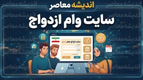 استعلام وام ازدواج ۱۴۰۵ با کد ملی و کد رهگیری | راهنمای مشاهده وضعیت ثبت نام، پیگیری بانک و دریافت تسهیلات