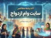 سایت وام ازدواج ۱۴۰۵؛ آدرس سامانه ثبت نام و پیگیری وام ازدواج