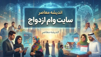 سایت وام ازدواج ۱۴۰۵؛ آدرس سامانه ثبت نام و پیگیری وام ازدواج