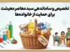 سبد معیشت خانوار ۱۴۰۵ چقدر شد؟ رقم جدید هزینه زندگی کارگران / سبد معیشت خانوار به ۴۲ میلیون و ۹۰۰ هزار تومان رسید / آخرین خبر از سبد معیشت کارگران ۱۴۰۵ و فاصله آن با حقوق / افزایش هزینه زندگی خانوار؛ سبد معیشت ۱۴۰۵ چند میلیون تومان است؟
