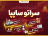 سراتو سایپا / قیمت سراتو در بازار امروز، مشخصات فنی و آخرین وضعیت فروش کیا سراتو