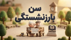 سن بازنشستگی ۱۴۰۵ چند سال است؟ | آخرین جزئیات افزایش سن بازنشستگی و شرایط جدید بازنشسته شدن