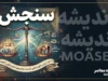 سنجش | از یک واژه ساده تا ستون نظام آموزشی و کنکور ایران + راهنمای کامل سامانه‌های سنجش و تأیید سوابق تحصیلی