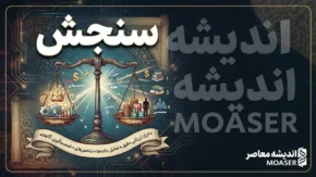 سنجش | از یک واژه ساده تا ستون نظام آموزشی و کنکور ایران + راهنمای کامل سامانه‌های سنجش و تأیید سوابق تحصیلی