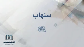 سامانه سنهاب بیمه مرکزی چیست؟ | استعلام اصالت بیمه‌نامه، تخفیف عدم خسارت، افزایش سقف استعلام به ۱۰ نوبت و انتقاد رئیس کل بیمه مرکزی
