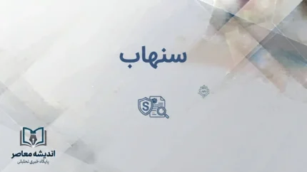 سامانه سنهاب بیمه مرکزی چیست؟ | استعلام اصالت بیمه‌نامه، تخفیف عدم خسارت، افزایش سقف استعلام به ۱۰ نوبت و انتقاد رئیس کل بیمه مرکزی