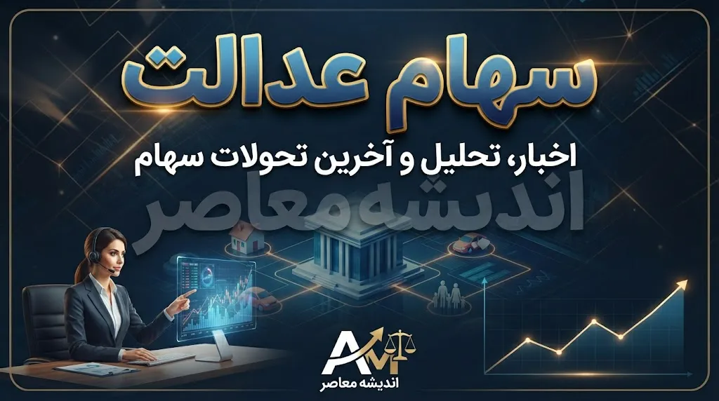 سود سهام عدالت شهریور ۱۴۰۵ | زمان واریز سود سهام عدالت مشخص شد؟ | آخرین خبر از مبلغ سود سهام عدالت