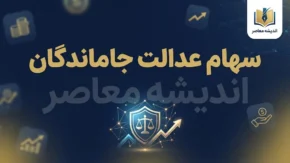 سهام عدالت جاماندگان تعیین تکلیف شد؟ | آخرین خبر از ثبت نام و واگذاری سهام عدالت در ۳۱ شهریور ۱۴۰۵