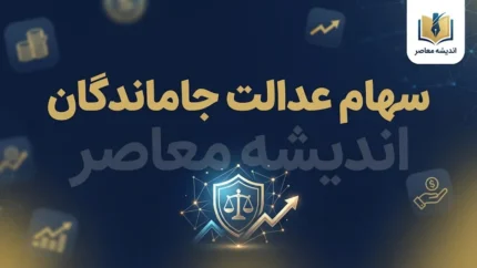 سهام عدالت جاماندگان تعیین تکلیف شد؟ | آخرین خبر از ثبت نام و واگذاری سهام عدالت در ۳۱ شهریور ۱۴۰۵