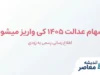 سهام عدالت ۱۴۰۵ کی واریز می‌شود؟ | آخرین خبر از زمان پرداخت سود سهام عدالت