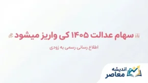 سهام عدالت ۱۴۰۵ کی واریز می‌شود؟ | آخرین خبر از زمان پرداخت سود سهام عدالت